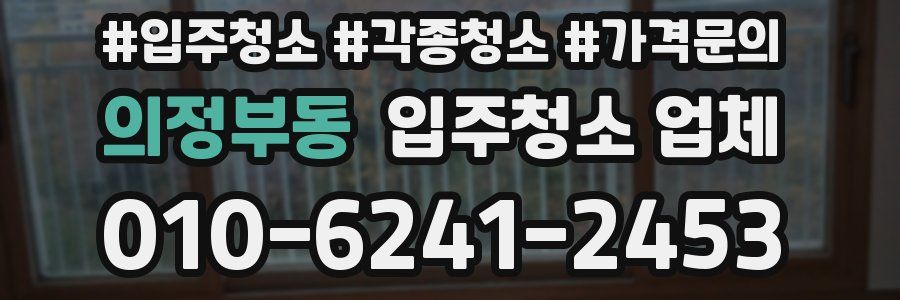 의정부동 입주청소 업체