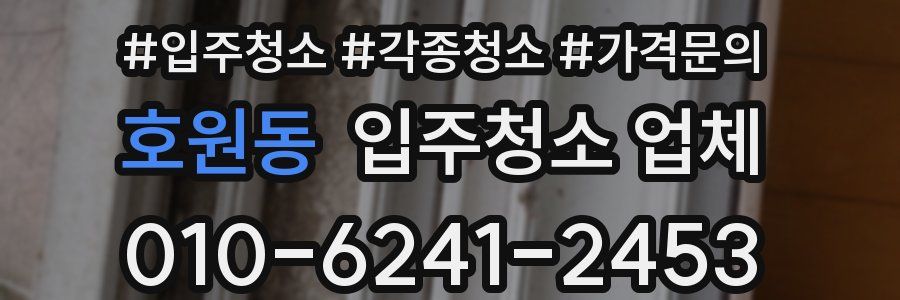호원동 입주청소 업체