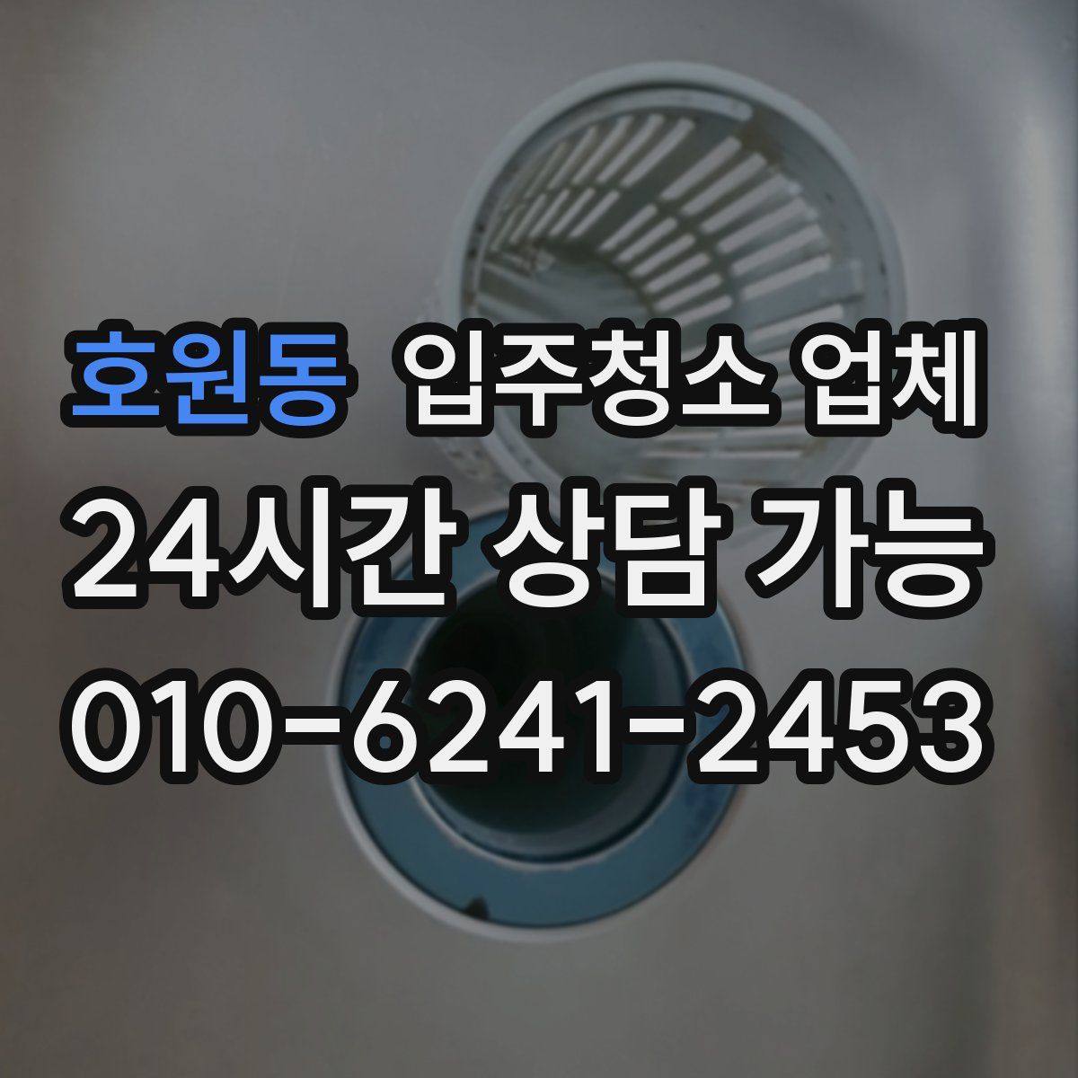 호원동 입주청소 업체