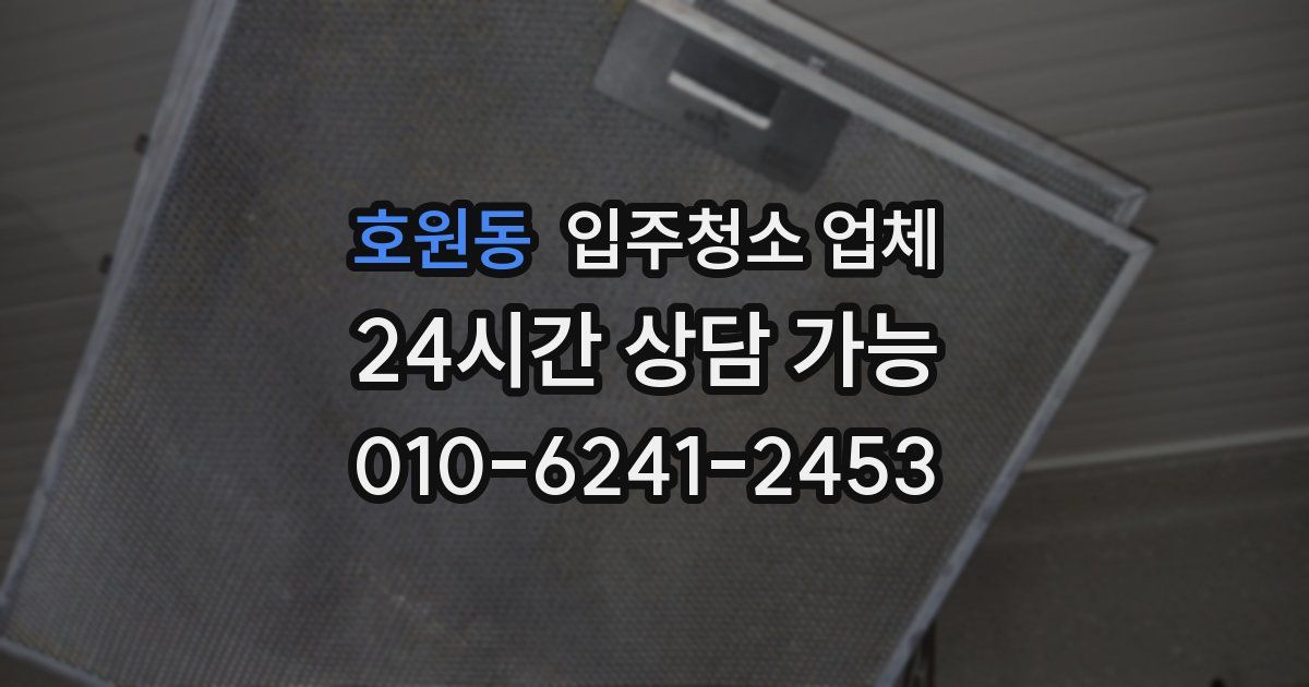 호원동 입주청소 업체