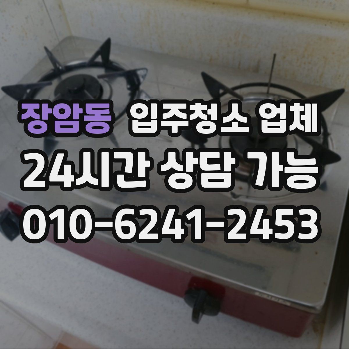 장암동 입주청소 업체 이용 후 바로 점검할 곳