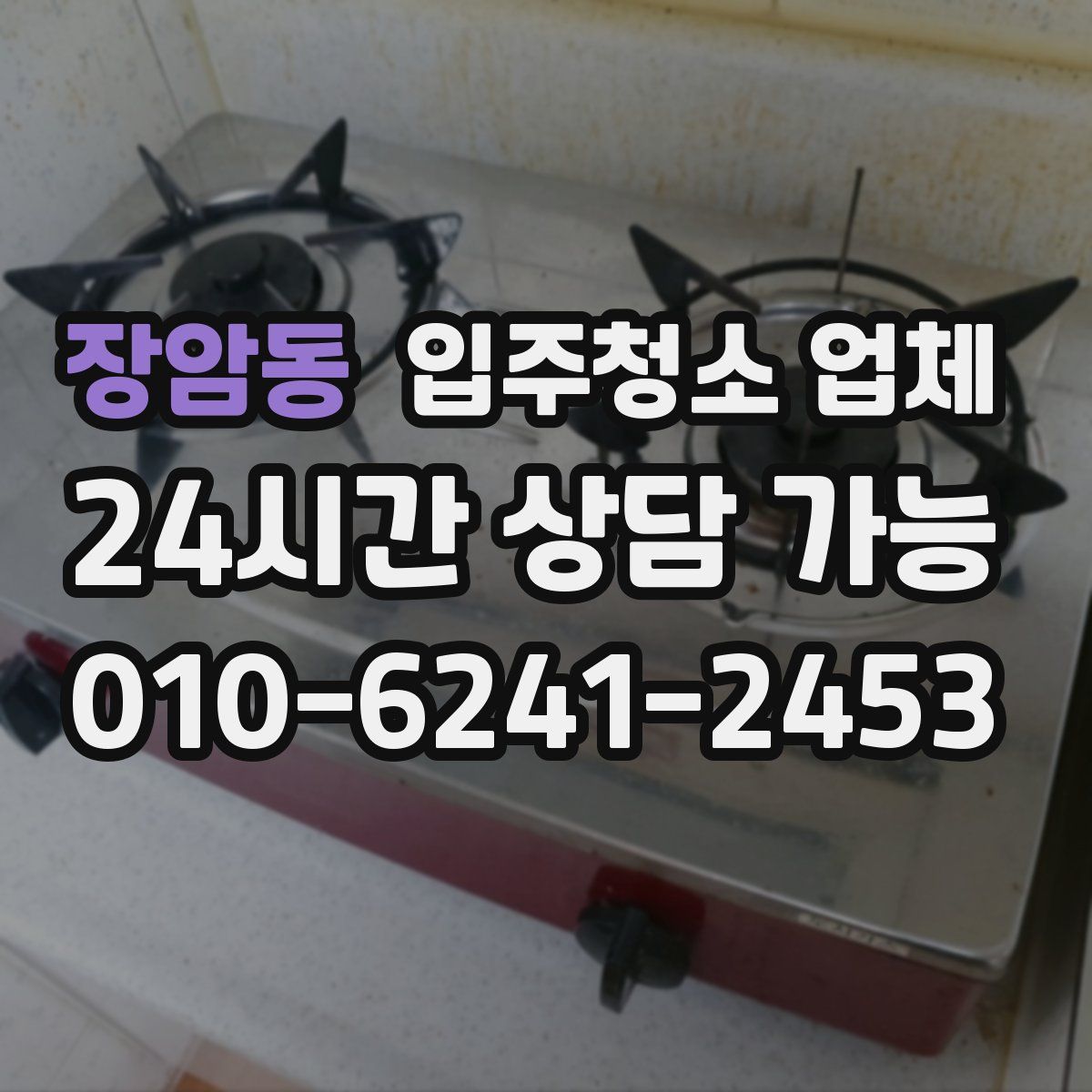 장암동 입주청소 업체