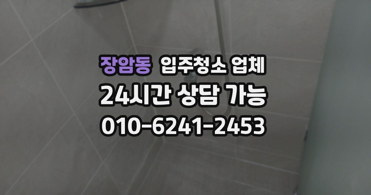 장암동 입주청소 업체
