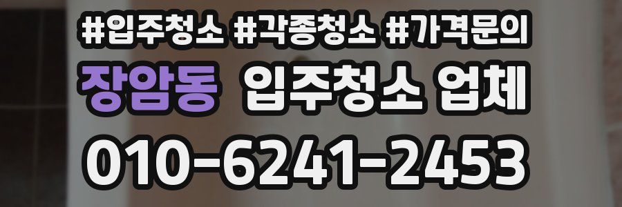 장암동 입주청소 업체