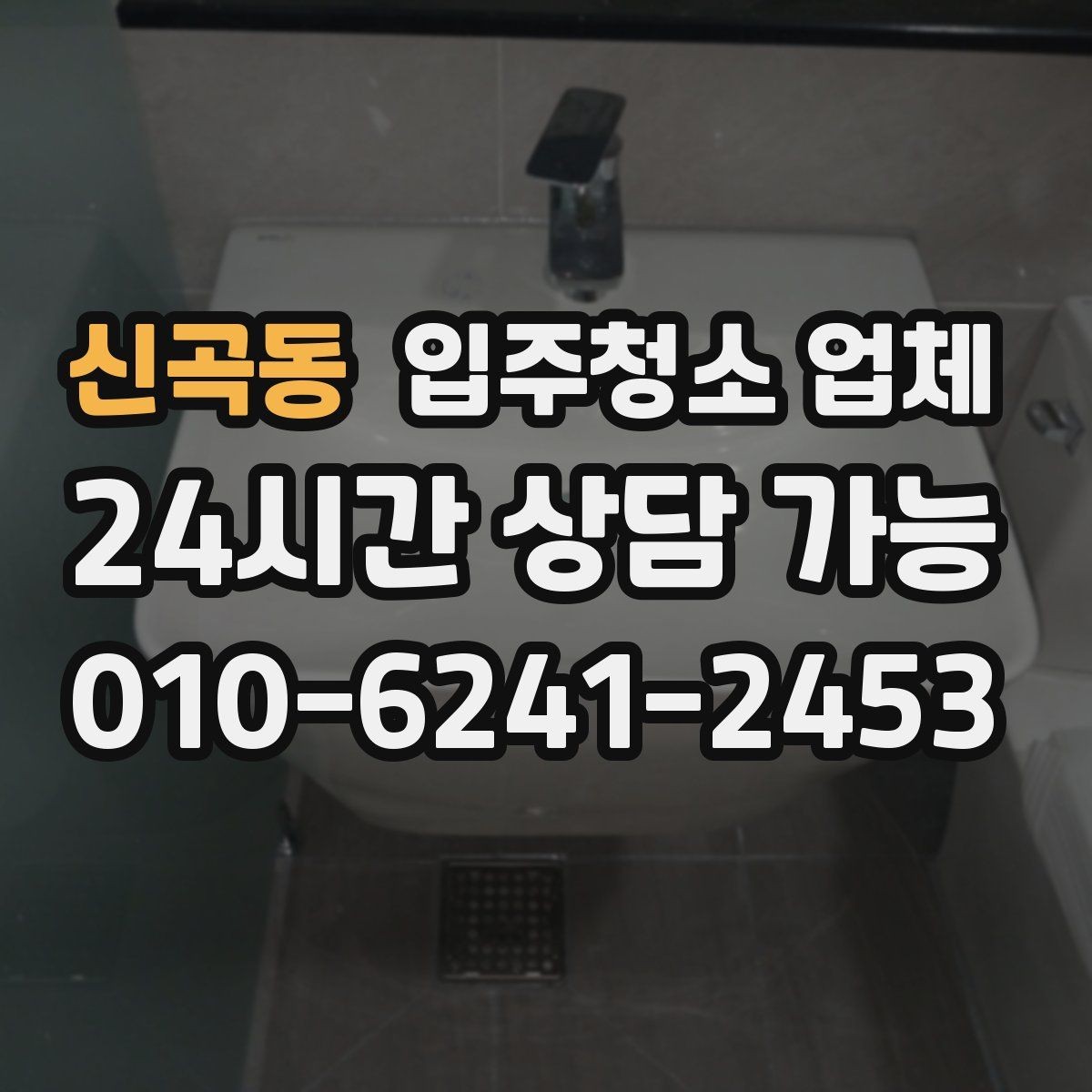 신곡동 입주청소 업체 후기에서 확인해야 할 실제 포인트