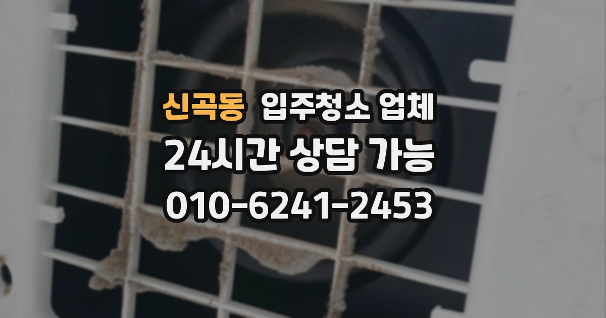 신곡동 입주청소 업체