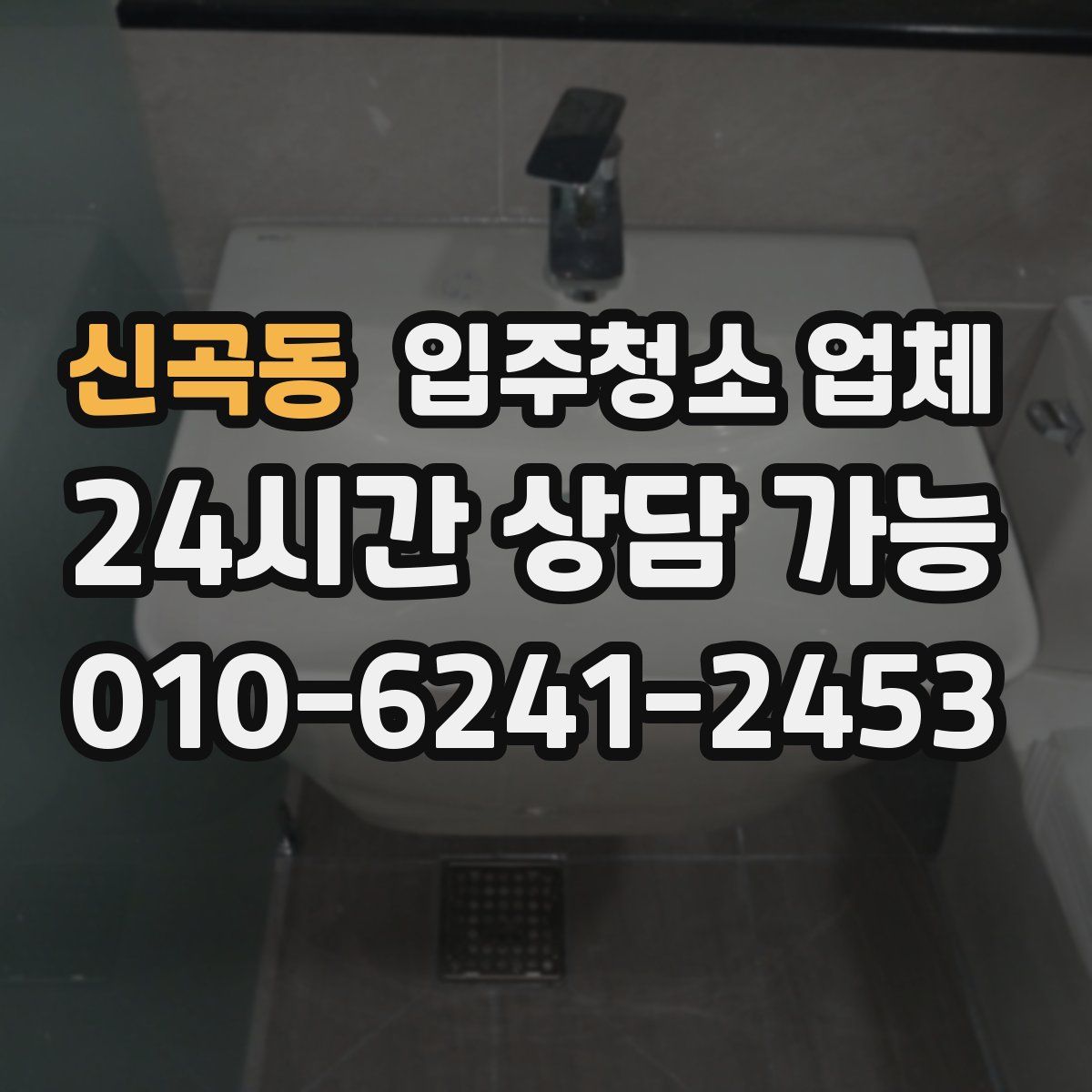 신곡동 입주청소 업체