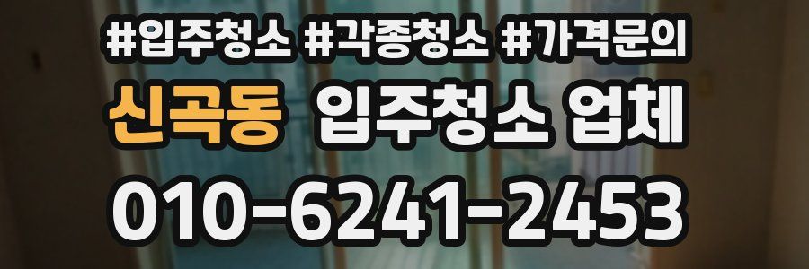 신곡동 입주청소 업체