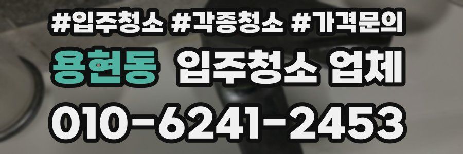 용현동 입주청소 업체