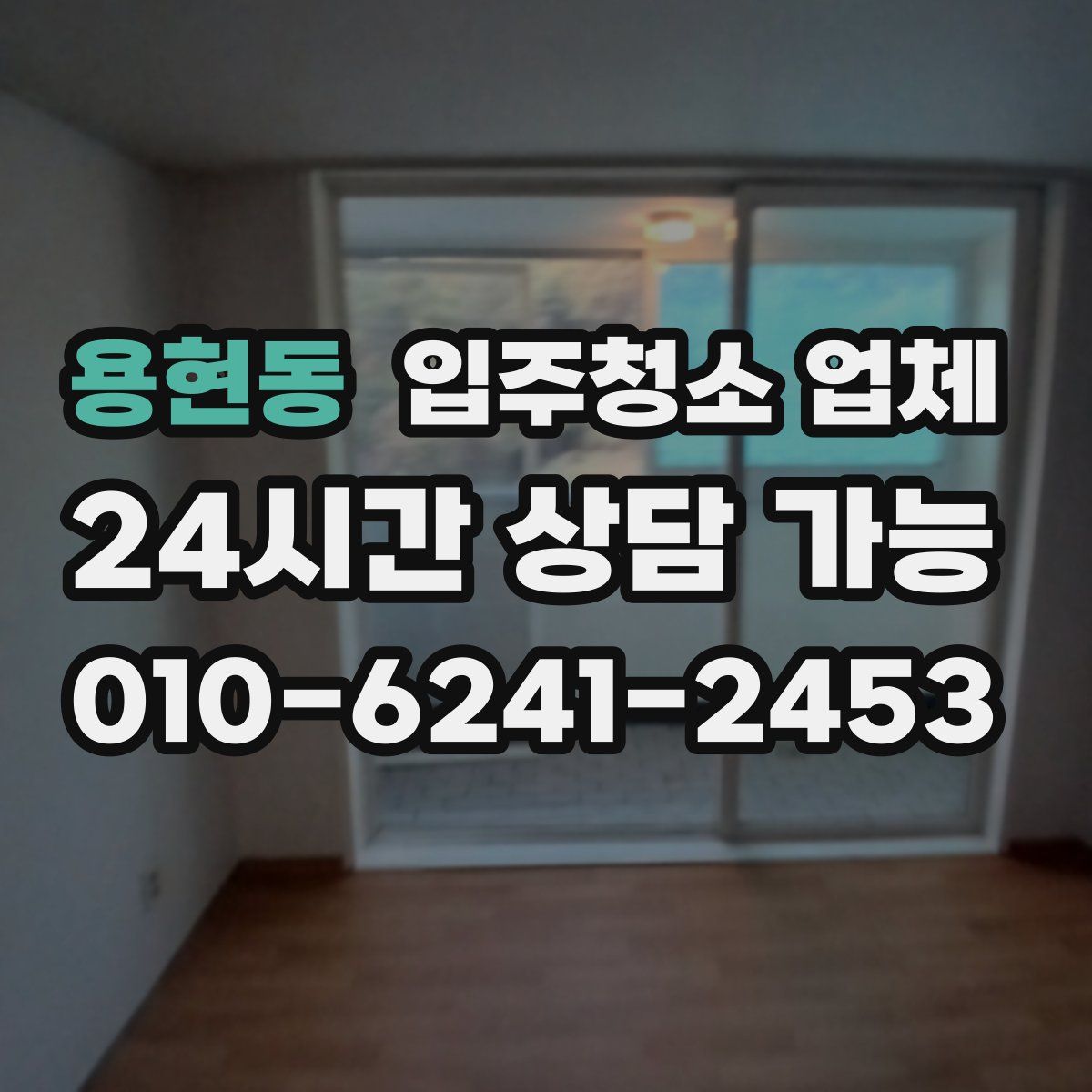 용현동 입주청소 업체
