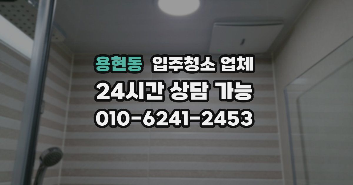 용현동 입주청소 업체