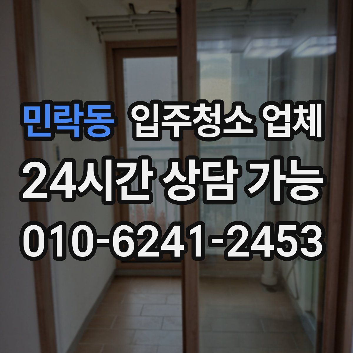민락동 입주청소 업체