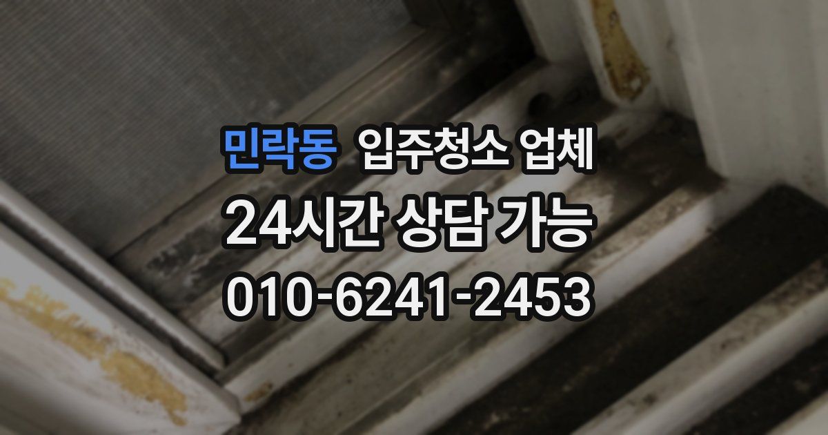 민락동 입주청소 업체