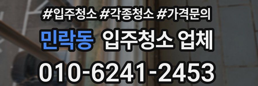민락동 입주청소 업체
