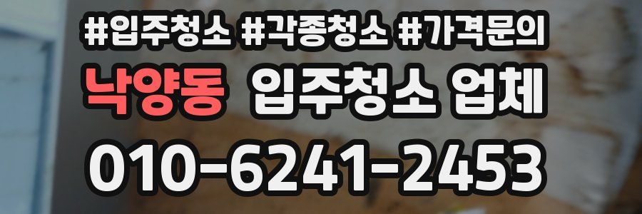 낙양동 입주청소 업체