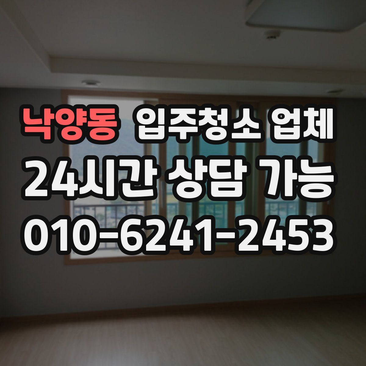 낙양동 입주청소 업체