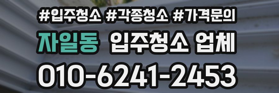 자일동 입주청소 업체