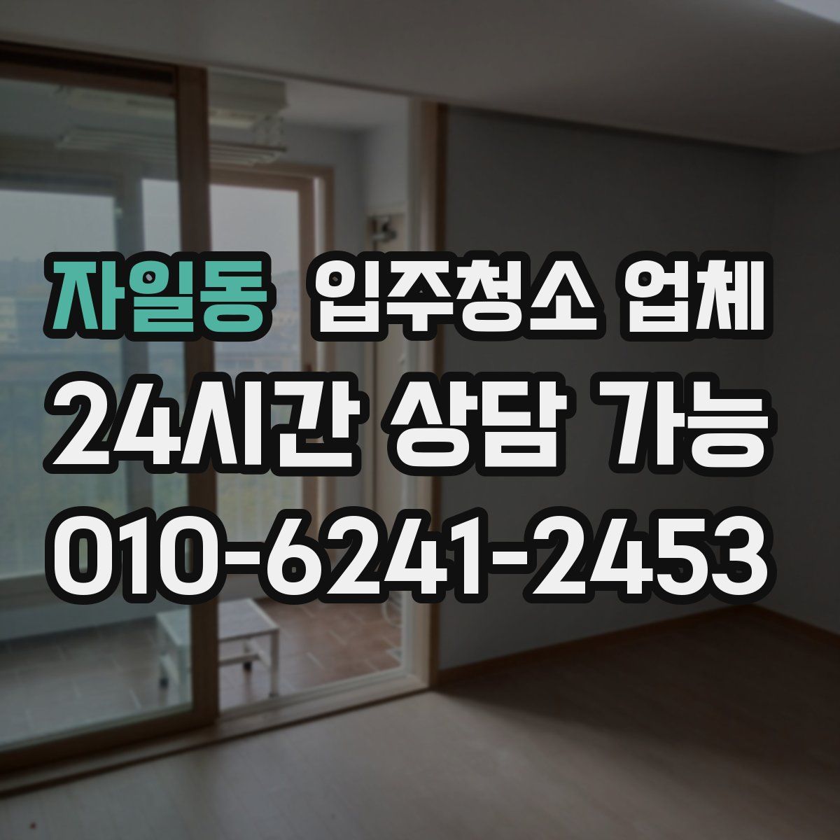 자일동 입주청소 업체
