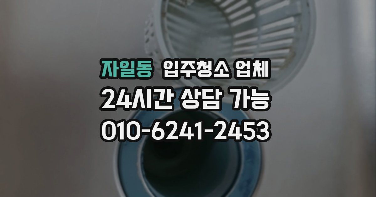 자일동 입주청소 업체