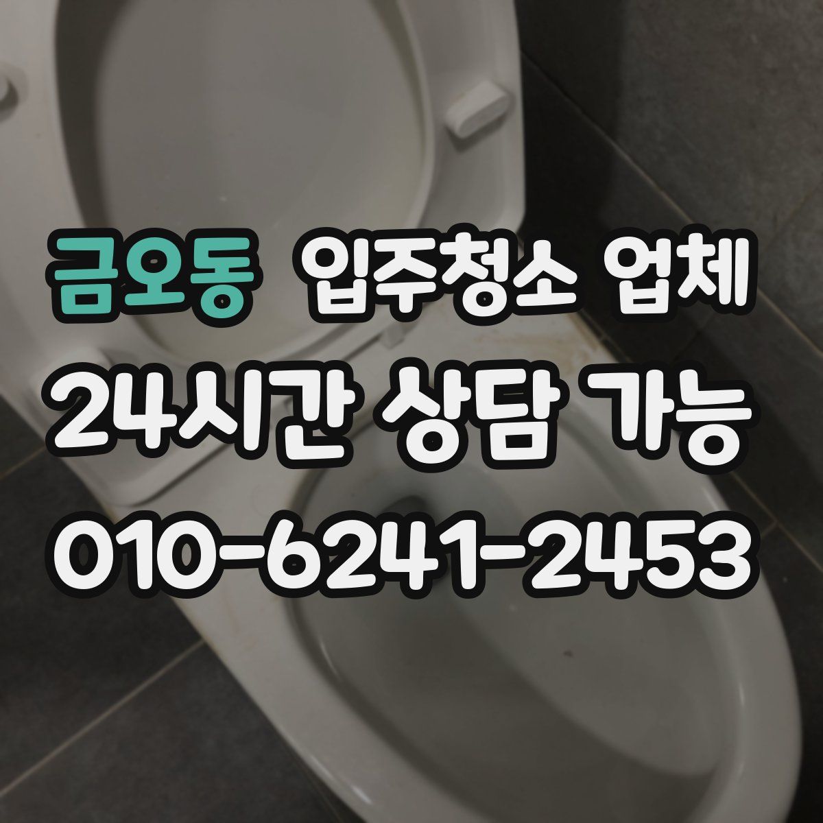 금오동 입주청소 업체