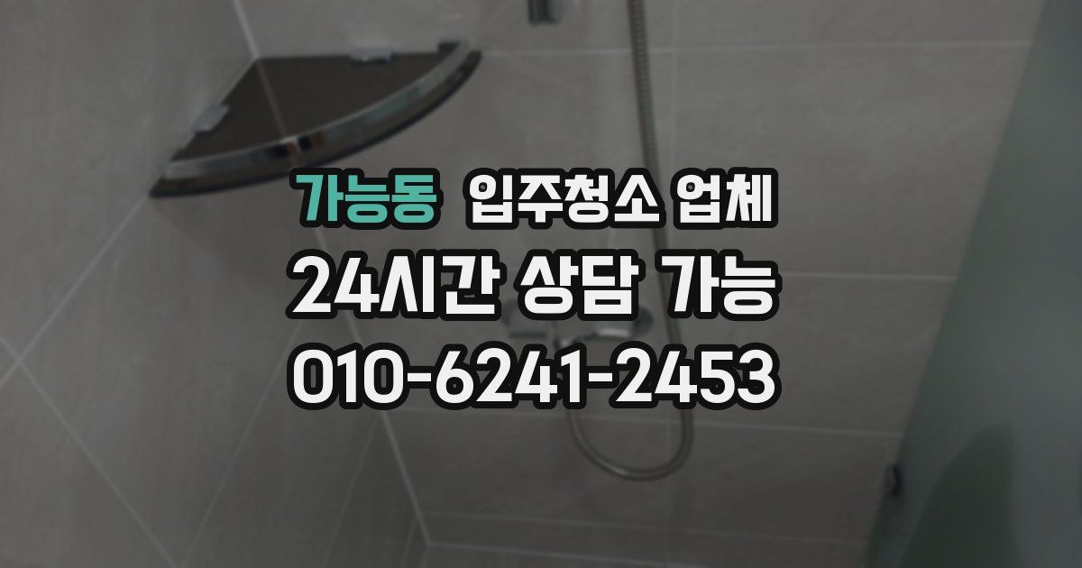 가능동 입주청소 업체