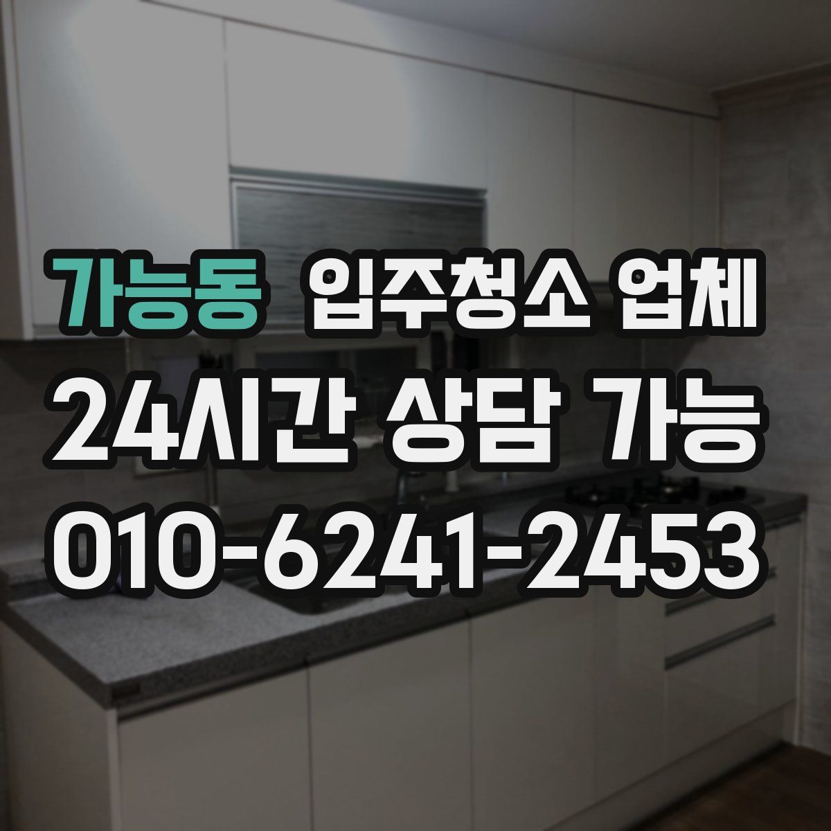 가능동 입주청소 업체