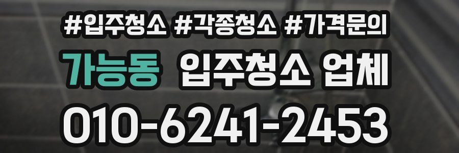 가능동 입주청소 업체