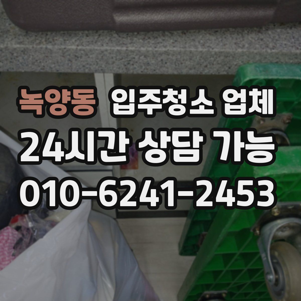 녹양동 입주청소 업체
