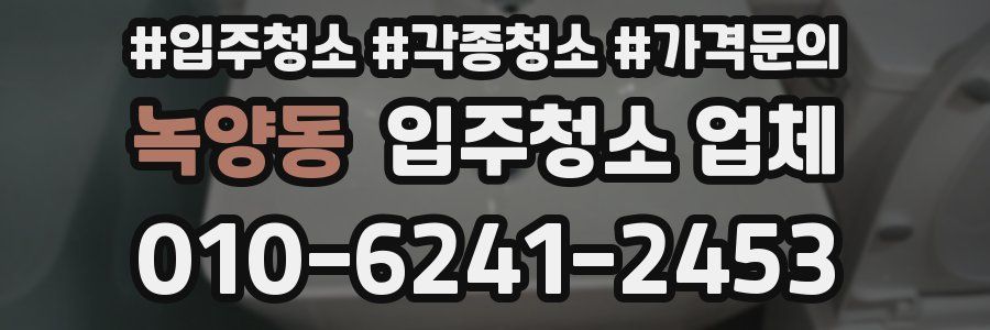 녹양동 입주청소 업체