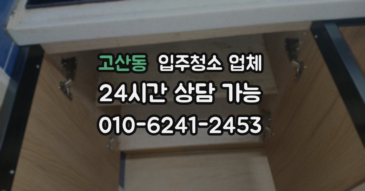 고산동 입주청소 업체