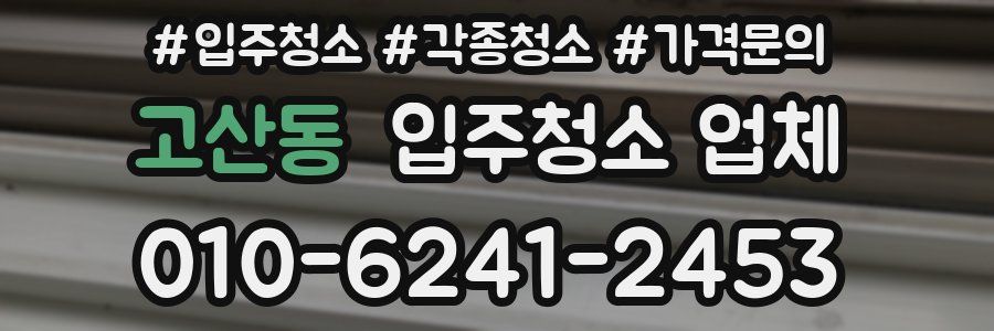고산동 입주청소 업체