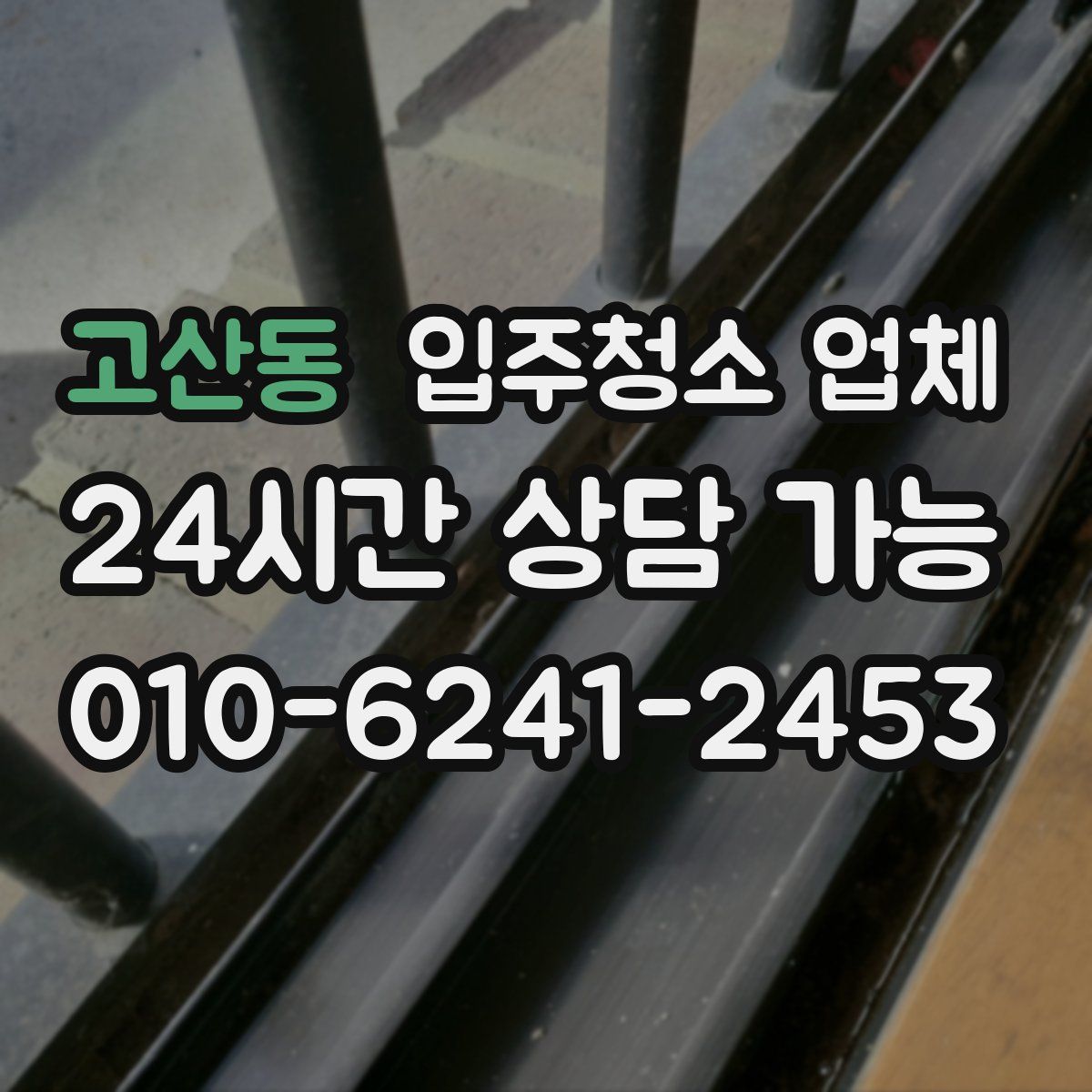 고산동 입주청소 업체