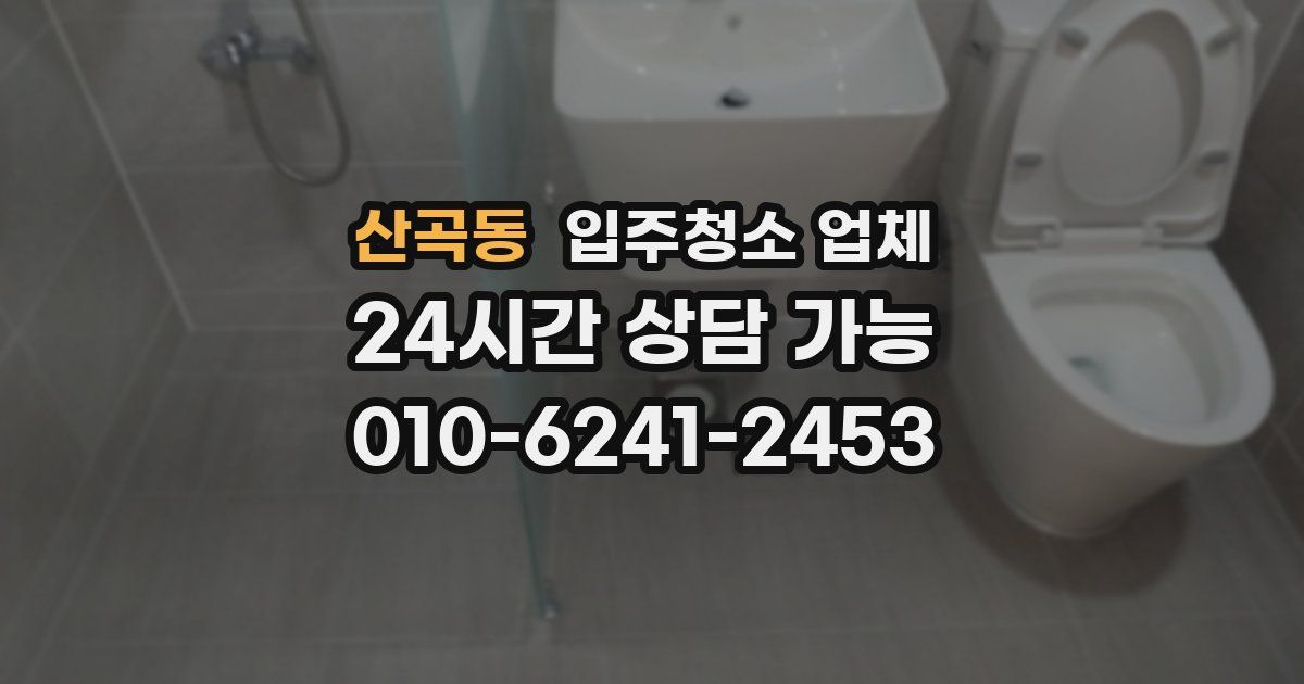 산곡동 입주청소 업체
