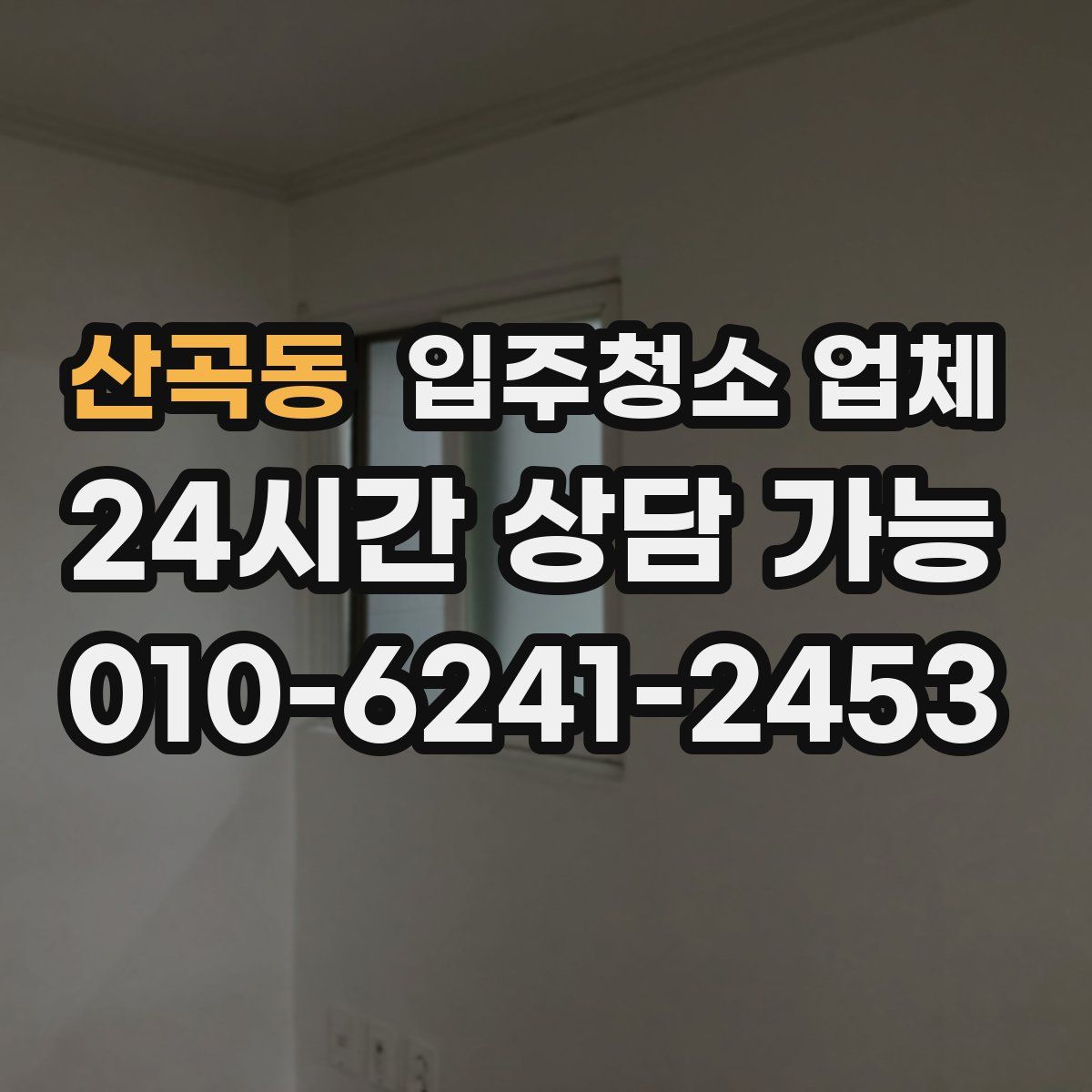 산곡동 입주청소 업체