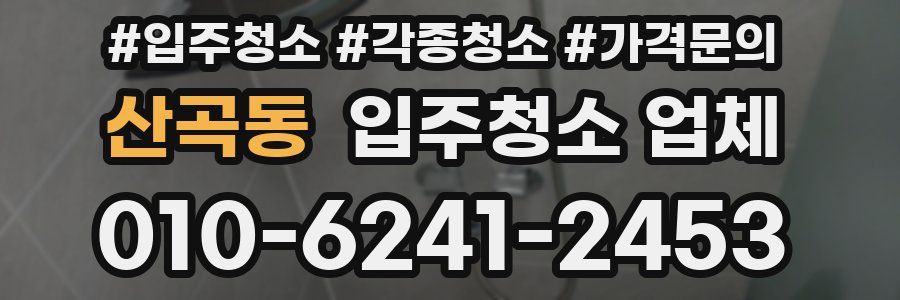 산곡동 입주청소 업체