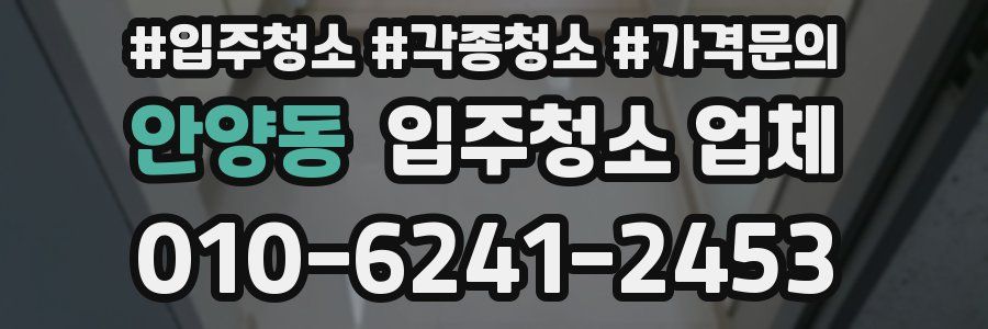 안양동 입주청소 업체