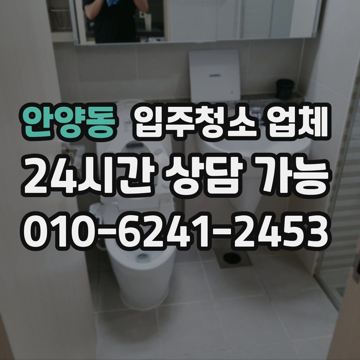 안양동 입주청소 업체