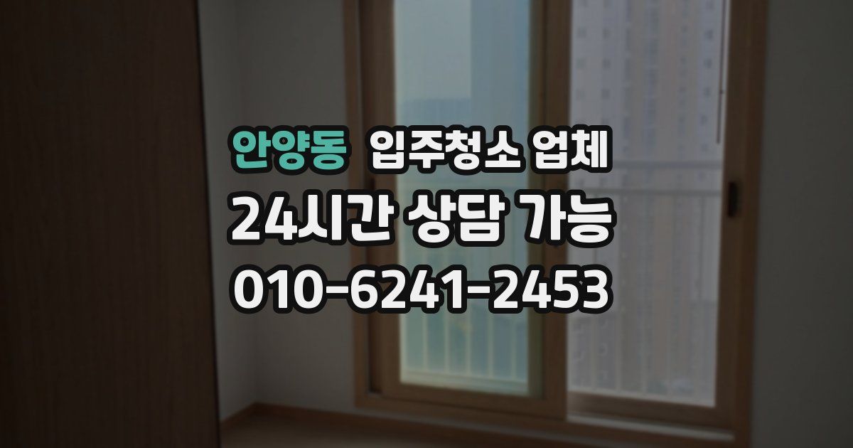 안양동 입주청소 업체