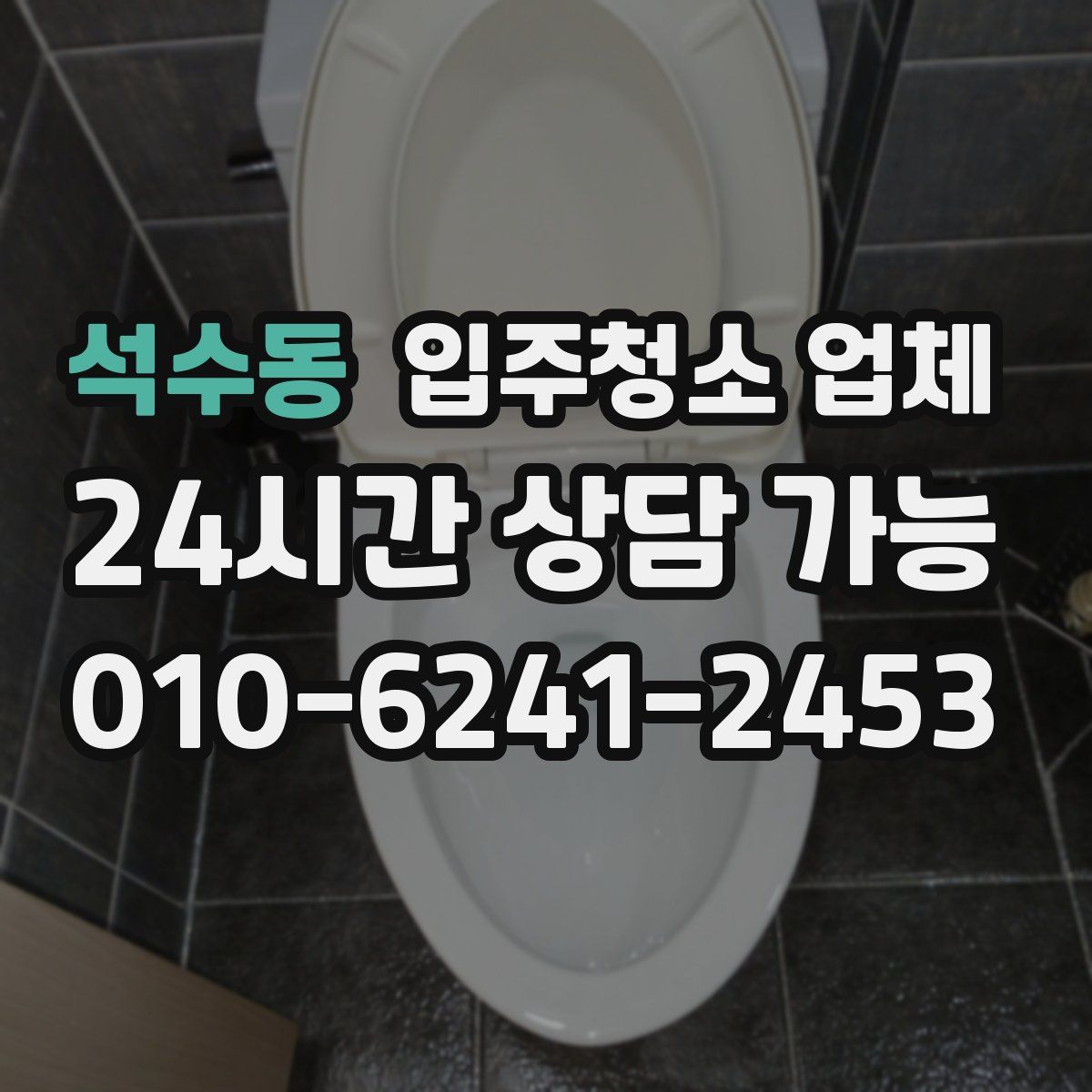 석수동 입주청소 업체