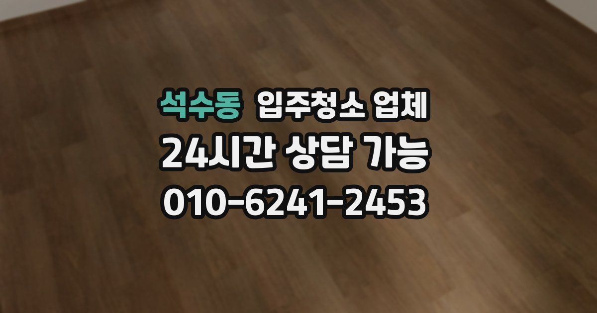 석수동 입주청소 업체