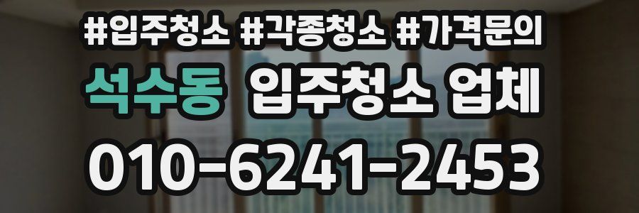 석수동 입주청소 업체