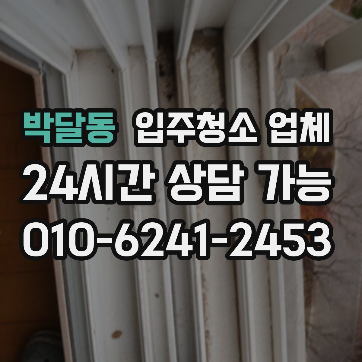 박달동 입주청소 업체