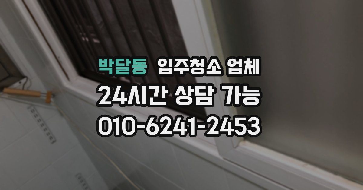 박달동 입주청소 업체