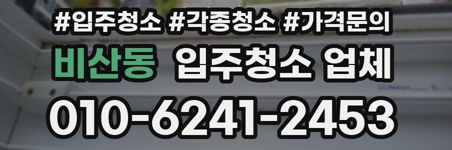비산동 입주청소 업체