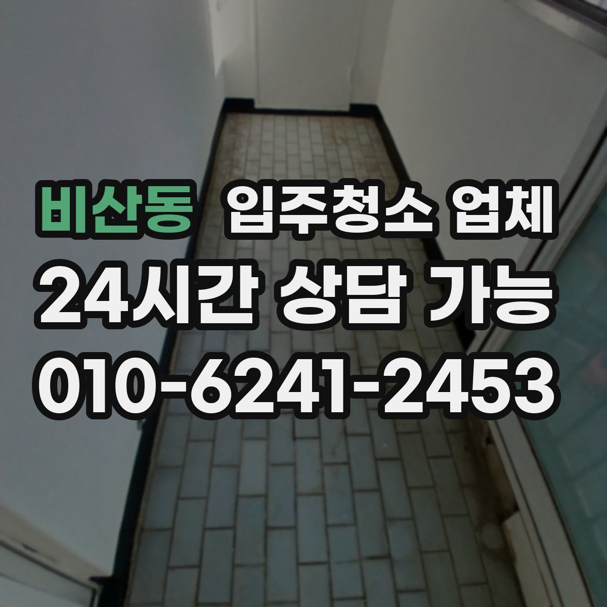 비산동 입주청소 업체