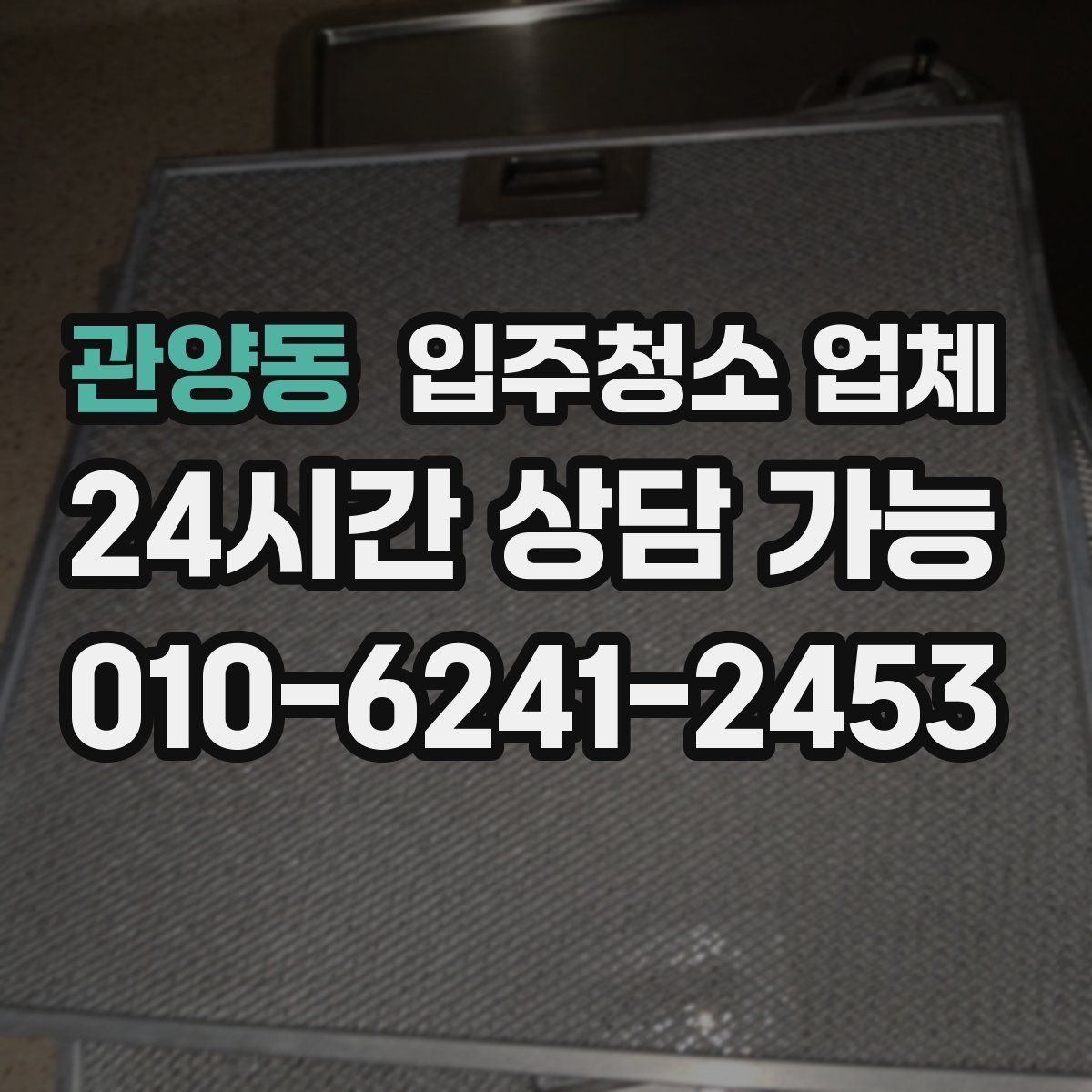 관양동 입주청소 업체