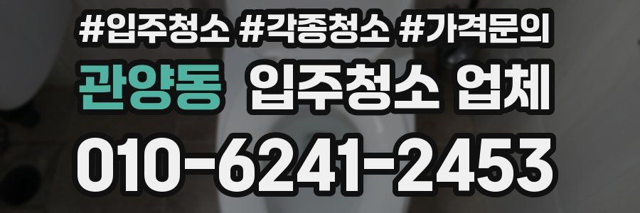 관양동 입주청소 업체