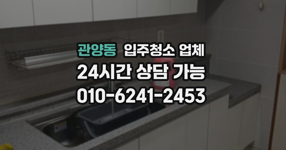 관양동 입주청소 업체