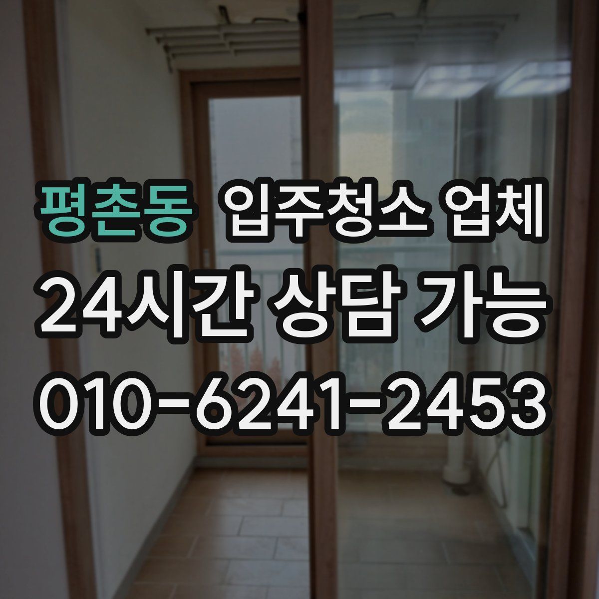 평촌동 입주청소 업체