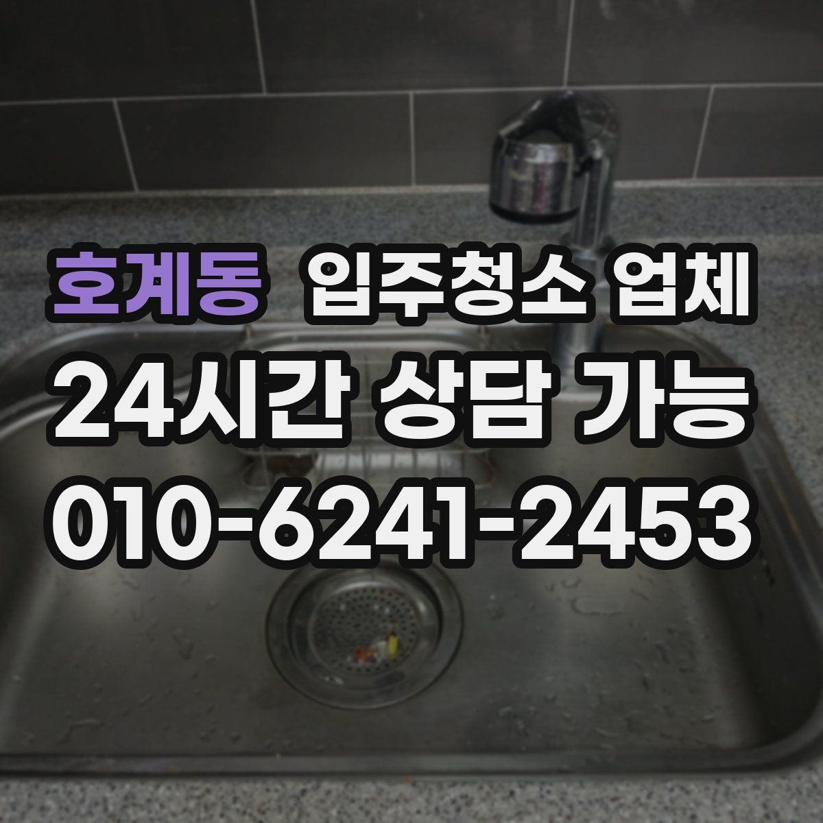 호계동 입주청소 업체